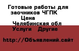 Готовые работы для заочников ЧГПК 2 › Цена ­ 8 000 - Челябинская обл. Услуги » Другие   